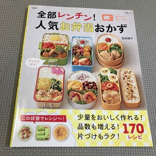 タカラジマシャ(宝島社)の全部レンチン！人気お弁当おかず(料理/グルメ)