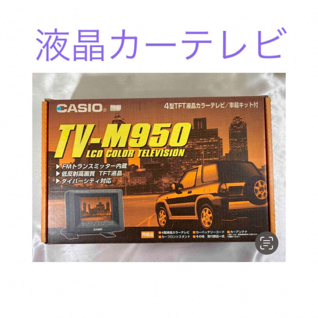 CASIO 液晶カーテレビ　カーキット  TV-M950