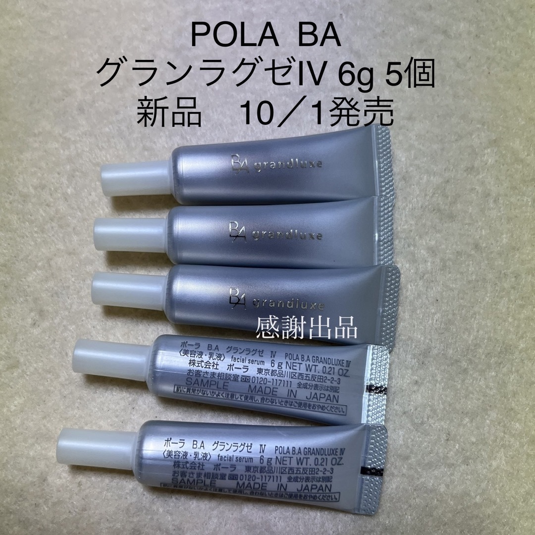 POLA ポーラ BA グランラグゼIV 6g 5個 新品 サンプルの通販 by 国内正規品！コメント逃げ禁止｜ポーラならラクマ