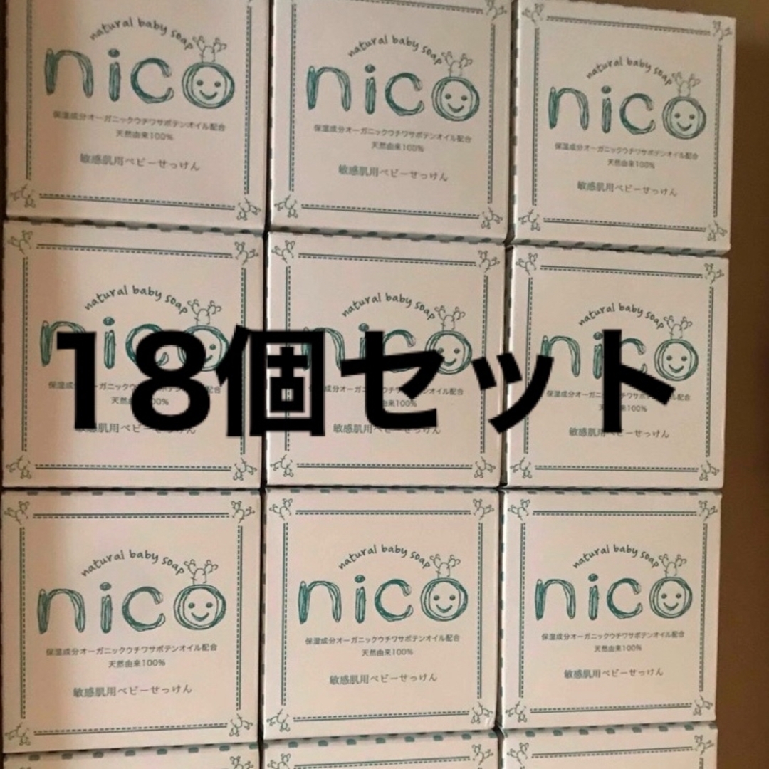 nico石鹸 18個セット 敏感肌用ベビーせっけん【美品】