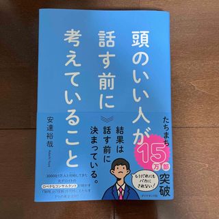 頭のいい人が話す前に考えていること(ビジネス/経済)