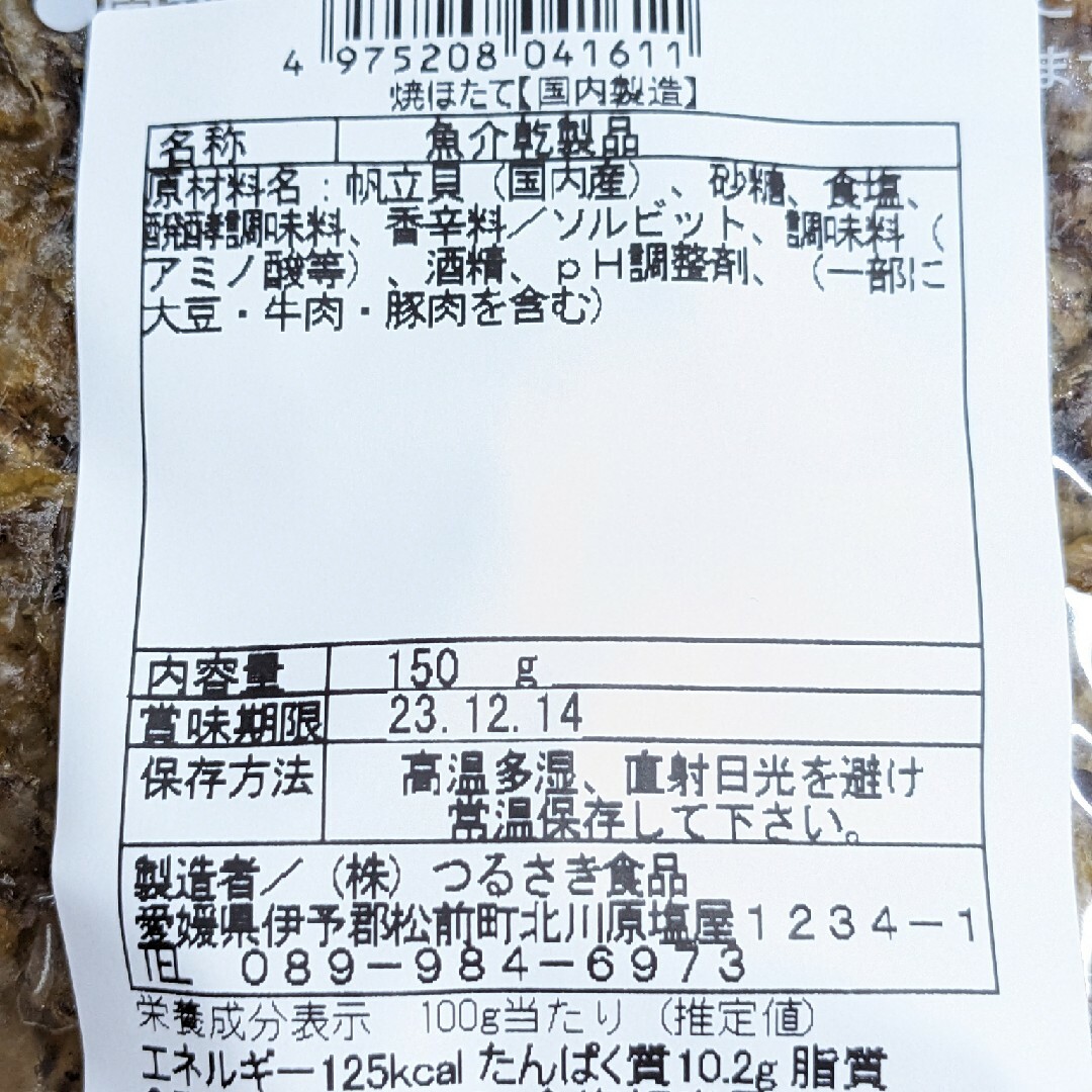 北海道産!焼ほたてひも150g入り!2個セットです!