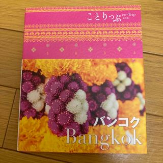 オウブンシャ(旺文社)のことりっぷ　バンコク (地図/旅行ガイド)