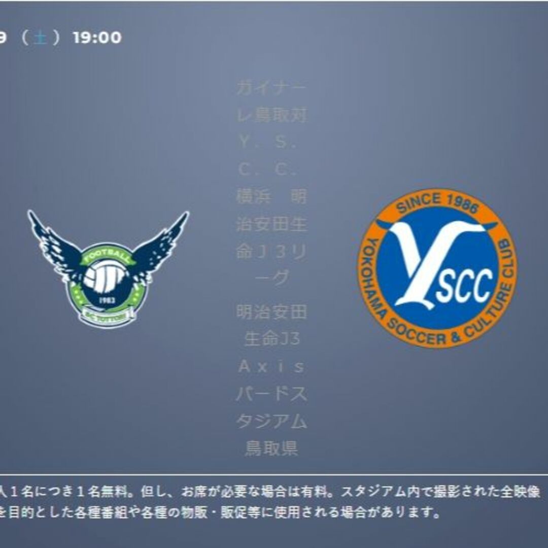 ガイナーレ鳥取 YSCC横浜 サッカー Axisバードスタジアム チケット2枚 チケットのスポーツ(サッカー)の商品写真