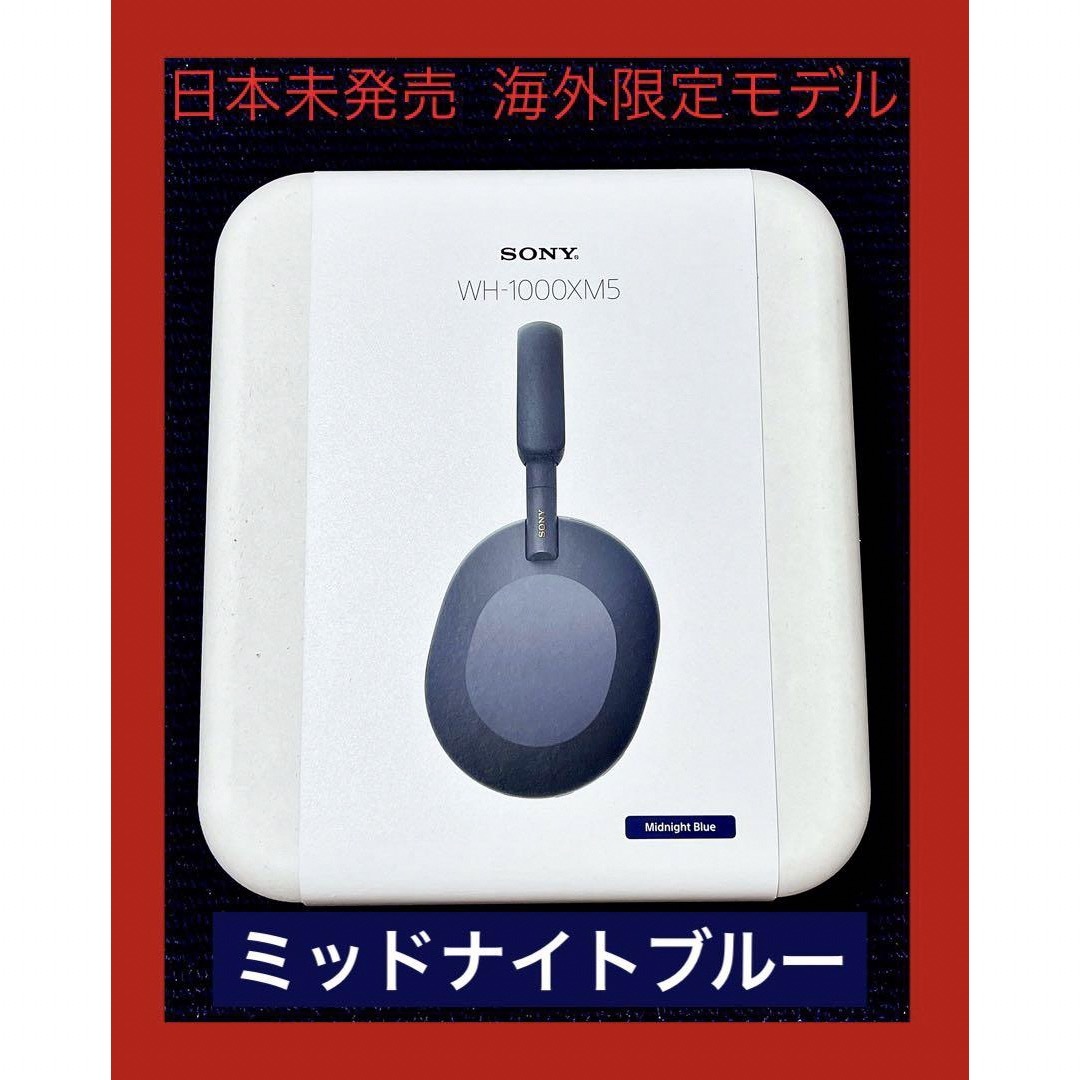 日本未発売 海外限定モデルカラー　新品 未開封　SONY WH-1000XM5