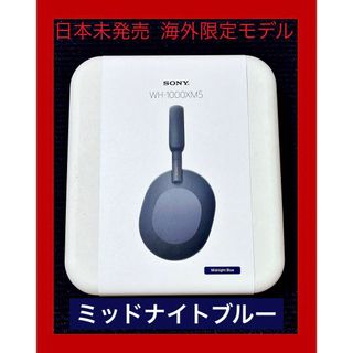 ソニー(SONY)の日本未発売 海外限定モデルカラー　新品 未開封　SONY WH-1000XM5(ヘッドフォン/イヤフォン)