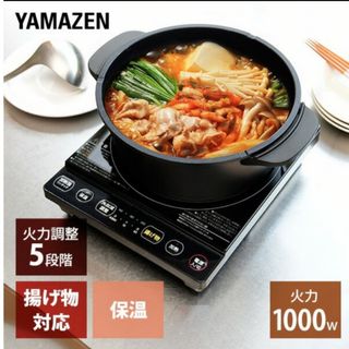 IHクッキングヒーター★品★YAMAZEN★引越し費用削減にいかがですか