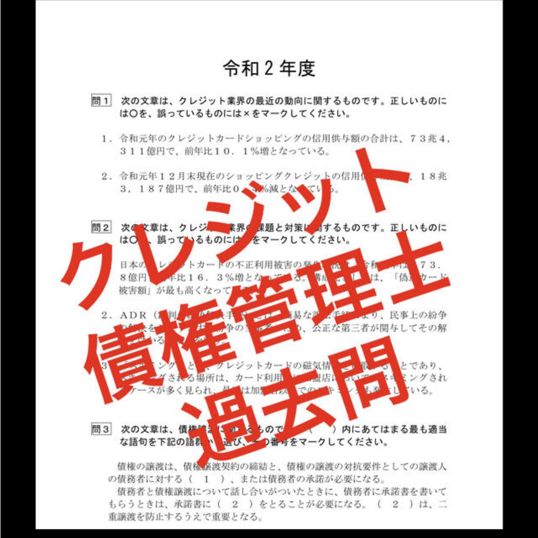 クレジット債権管理士 過去問 エンタメ/ホビーの本(語学/参考書)の商品写真