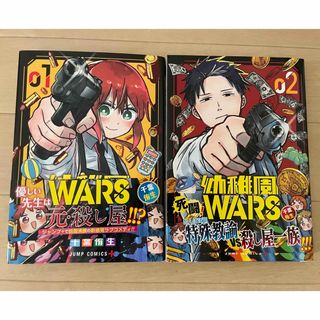 幼稚園WARS 1.2巻(少年漫画)