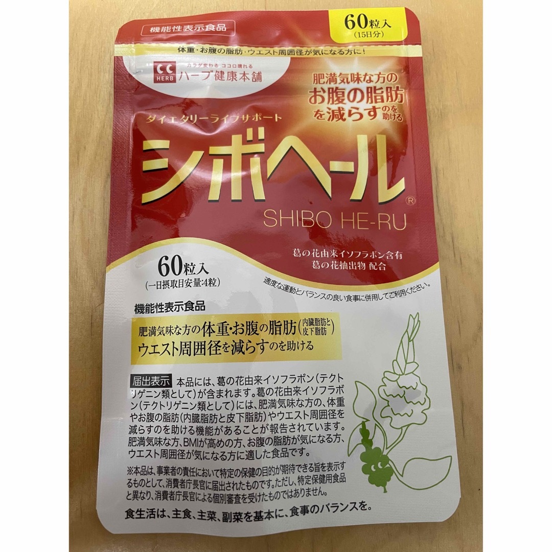 ハーブ健康本舗 シボヘール 60粒×2袋の通販 by YKM shop｜ラクマ