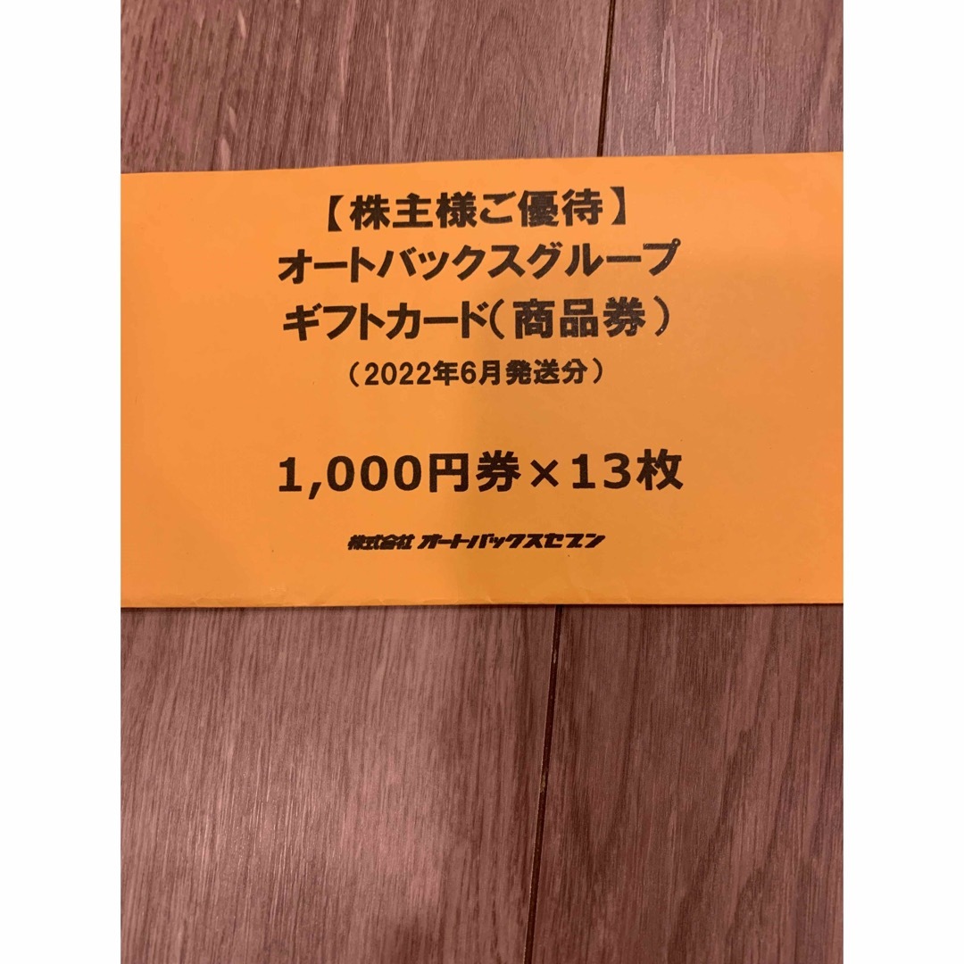 オートバックス　株主優待　13,000円分