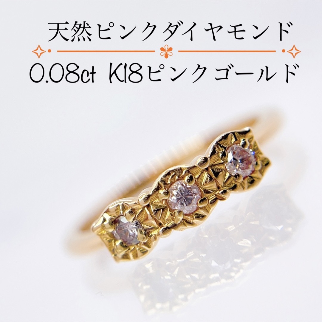 【稀少】天然ピンクダイヤモンド 0.08ct ピンクゴールド リング 破格値