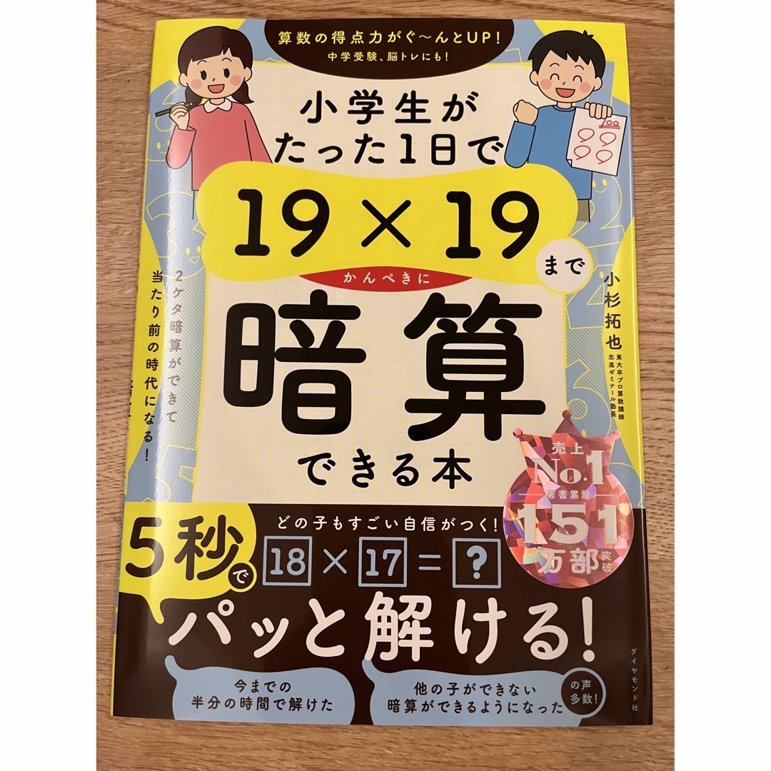 （新品未使用）小学生がたった１日で１９×１９までかんぺきに暗算できる本 エンタメ/ホビーの本(語学/参考書)の商品写真