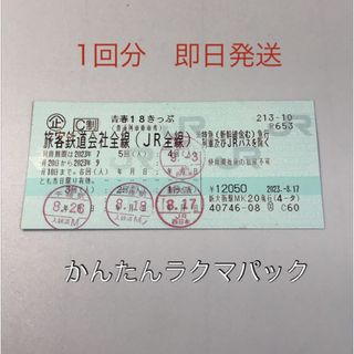 青春18きっぷ　1回分(鉄道乗車券)