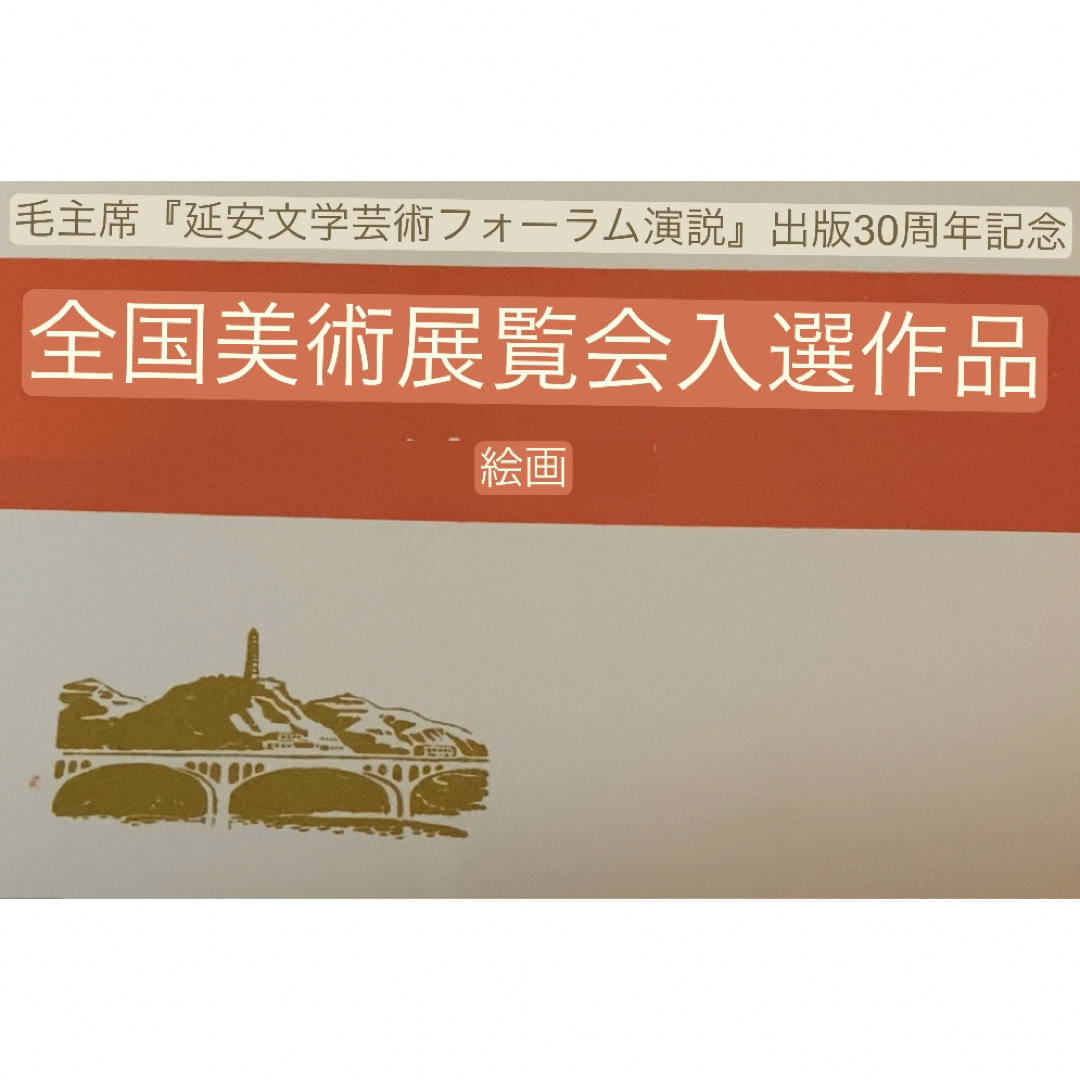 中華人民共和国全国美術作品展覧会入選作品集 エンタメ/ホビーのエンタメ その他(その他)の商品写真