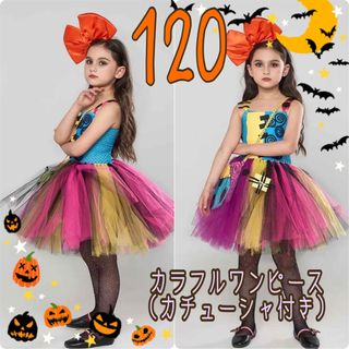 お値下げ 新品 未使用 120 カラフルワンピース カチューシャ付き ハロウィン(ワンピース)