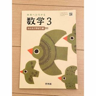 啓林館版未来へひろがる数学3年　未使用(語学/参考書)