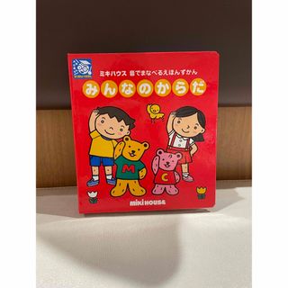 ミキハウス(mikihouse)の【最終値下げ】みんなのからだ(絵本/児童書)