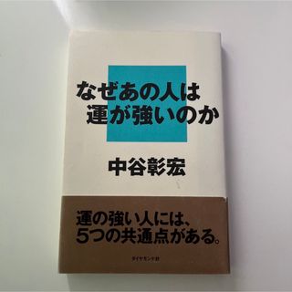 ダイヤモンドシャ(ダイヤモンド社)のなぜあの人は運が強いのか(趣味/スポーツ/実用)