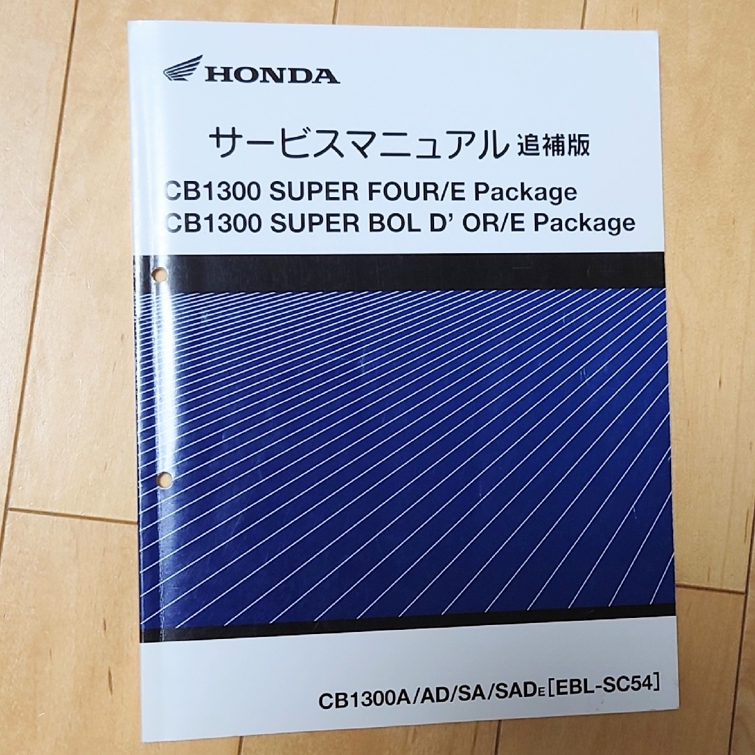 ホンダ(ホンダ)の【HONDA】CB1300サービスマニュアル 自動車/バイクのバイク(カタログ/マニュアル)の商品写真