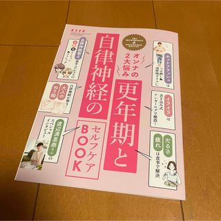 ESSE 2023年10月号別冊付録　更年期と自律神経のセルフケアBOOK(生活/健康)