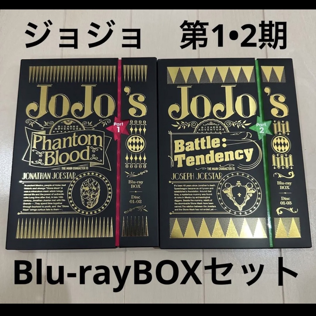 ジョジョの奇妙な冒険 第1部 第2部 Blu-ray BOXセット　jojo