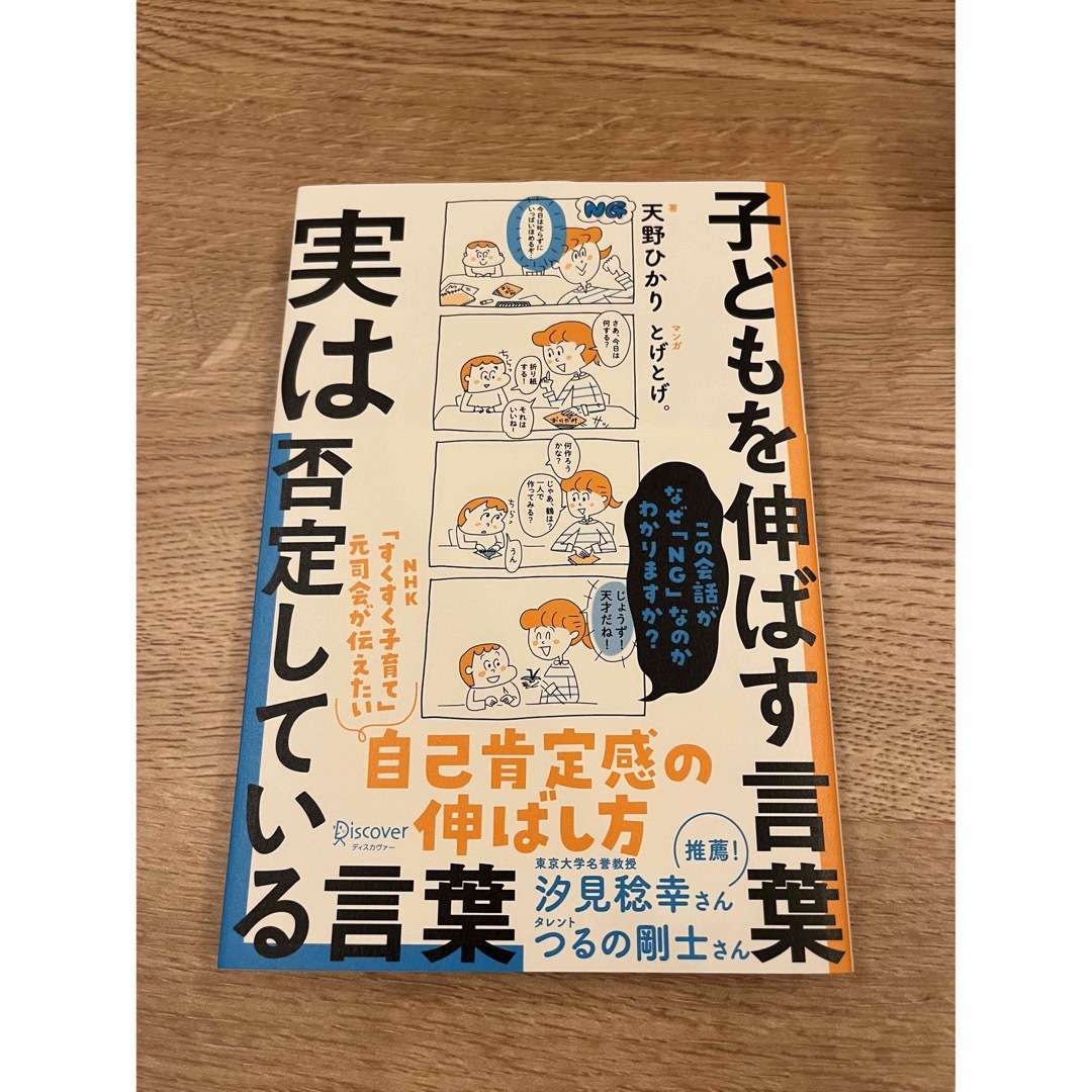 （新品未使用）子どもを伸ばす言葉実は否定している言葉 エンタメ/ホビーの本(人文/社会)の商品写真