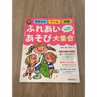 ふれあいあそび大集合 手あそび・ゲ－ム・体操(人文/社会)