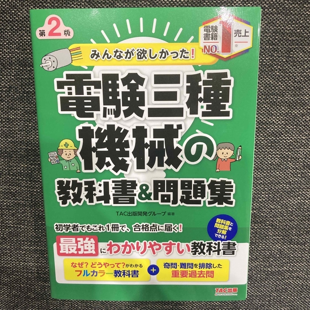 電験三種機械の教科書＆問題集 第２版 エンタメ/ホビーの本(科学/技術)の商品写真