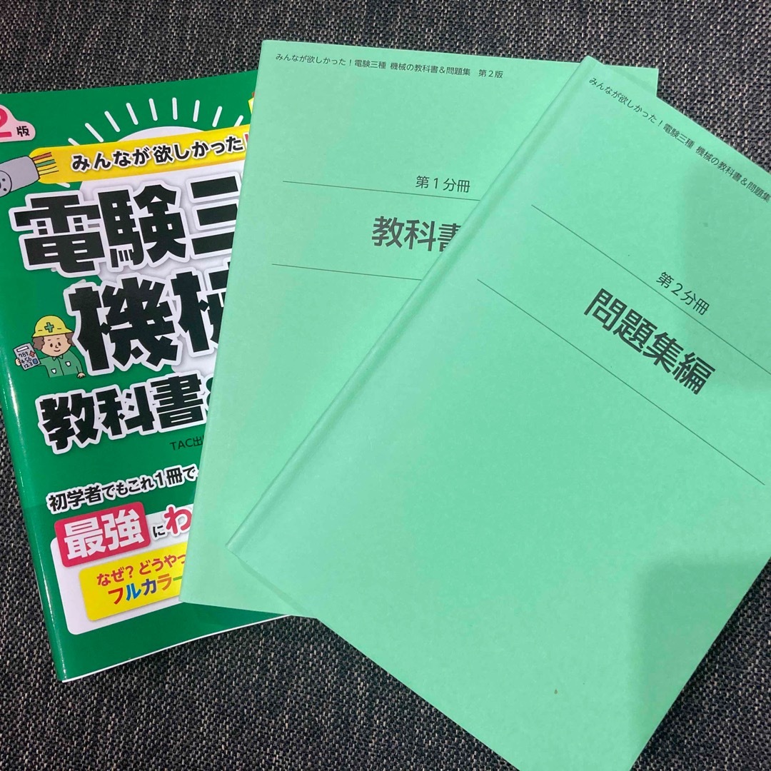 電験三種機械の教科書＆問題集 第２版 エンタメ/ホビーの本(科学/技術)の商品写真