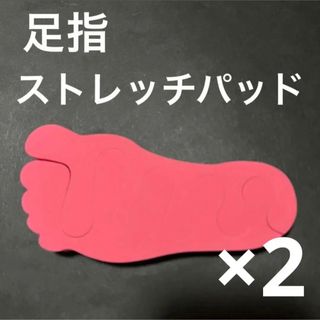 足指パット　ストレッチパッド 個封　袋入り　ピンク　2セット (フットケア)