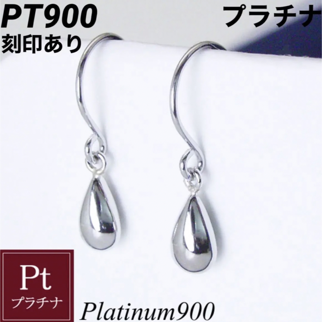 新品 PT900 プラチナピアス  雫 刻印あり 上質 日本製 ペア
