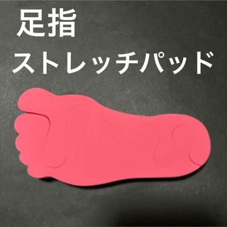 足指パット　ストレッチパッド 個封　袋入り　ピンク　1セット(フットケア)