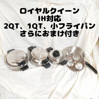 IH対応品 ロイヤルクイーン 2QT、1QT、小フライパン 蓋付き 品-dypamak.org