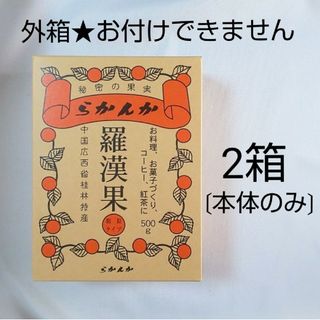 羅漢果 500g★外箱なし★２袋 セイコー珈琲 らかんか(調味料)