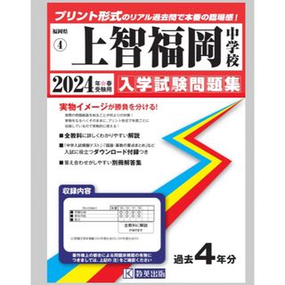 上智福岡中学校 2024年春受験用 過去問 4年分(語学/参考書)