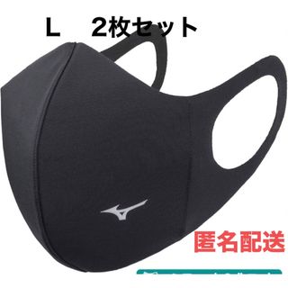 ミズノ(MIZUNO)の正規品【ブラックLサイズ】ミズノ マスク 【新品】 マウスカバー  2枚セット(その他)