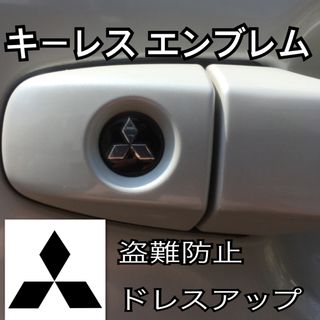 ミツビシ(三菱)のミツビシ エンブレム アルミ製 鍵穴隠し ミニ3Dステッカー 1枚　(車内アクセサリ)