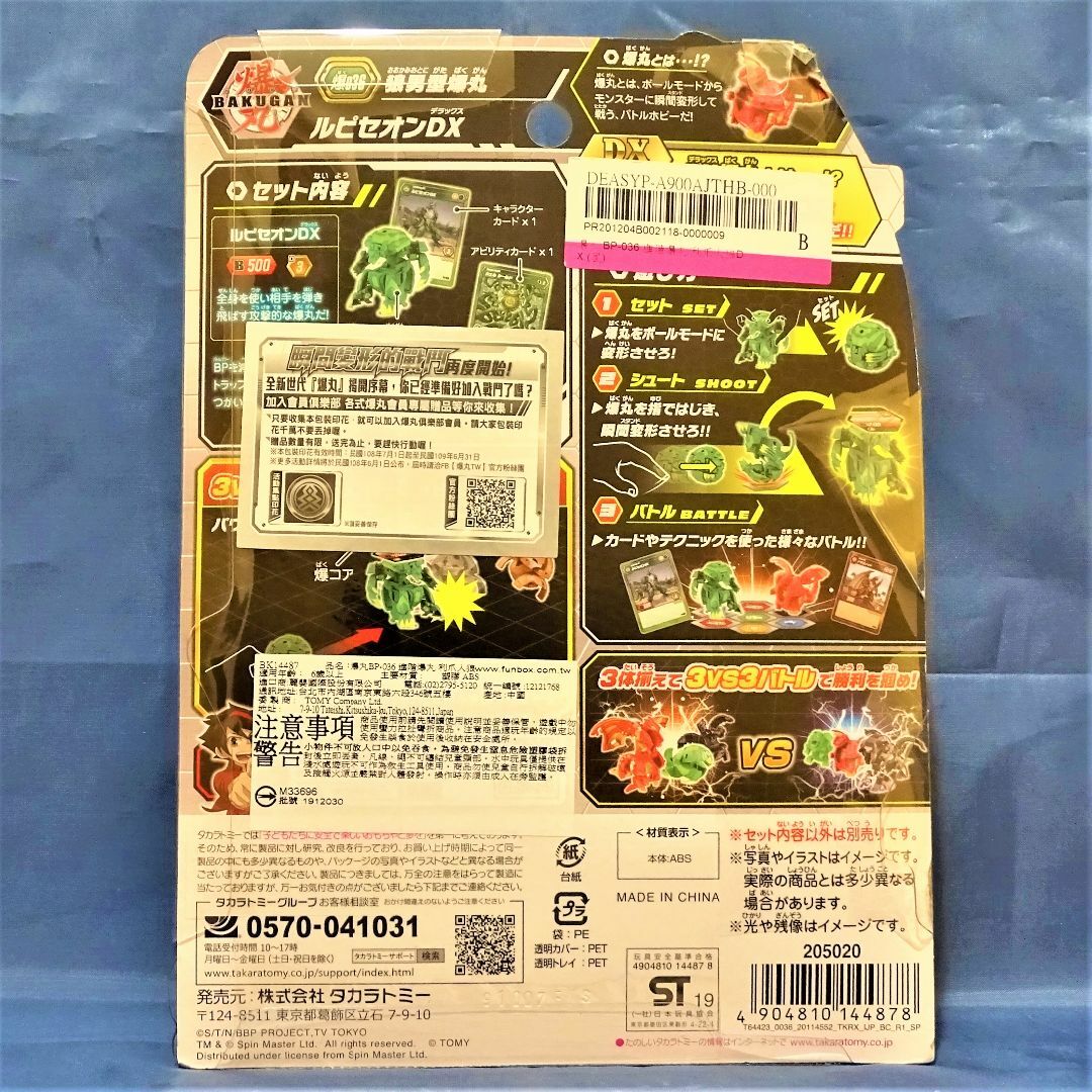 【新品未開封】爆丸 爆036 ルピセオンDXおもちゃ/ぬいぐるみ