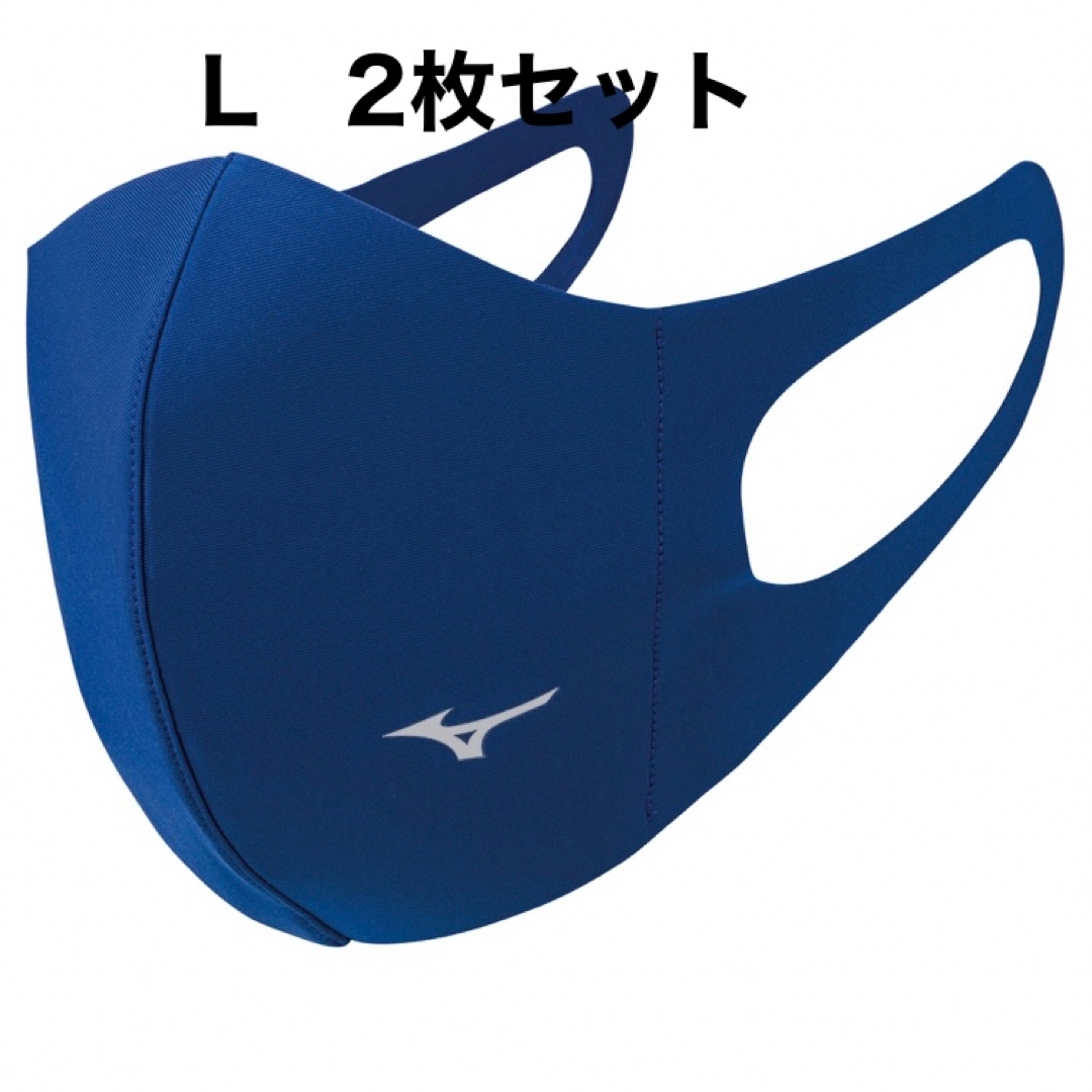 MIZUNO(ミズノ)の正規品【ブルーLサイズ】ミズノ マスク 【新品】 マウスカバー　2枚セット  スポーツ/アウトドアのトレーニング/エクササイズ(その他)の商品写真