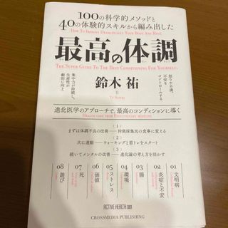 インプレス(Impress)の中古✴︎最高の体調 １００の科学的メソッドと４０の体験的スキルから編み(その他)