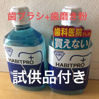 アースセイヤク(アース製薬)の歯科医院専売　モンダミンハビットプロ　　　2本+歯ブラシ+歯磨き粉+試供品10個(マウスウォッシュ/スプレー)