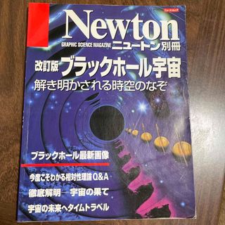 ブラックホ－ル宇宙 解き明かされる時空のなぞ 改訂版(科学/技術)