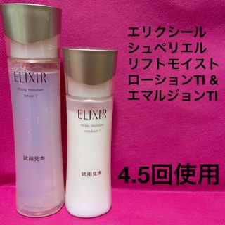 エリクシール(ELIXIR)のエリクシール　シュペリエル　リフトモイスト　ローションTⅠとエマルジョンTⅠ(化粧水/ローション)