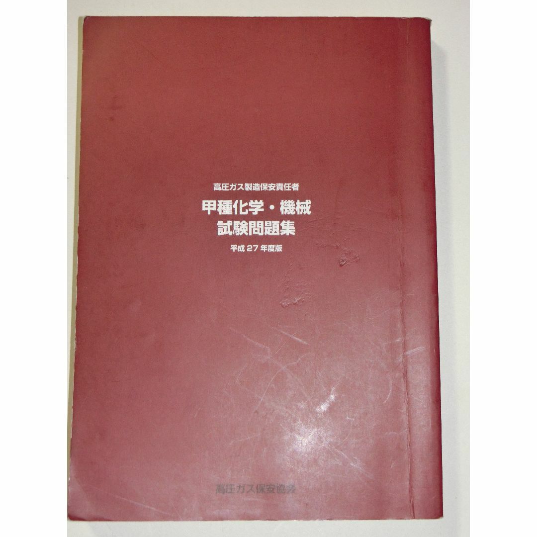 平成27年度版 高圧ガス製造保安責任者 甲種 化学 機械 試験問題集 過去問-