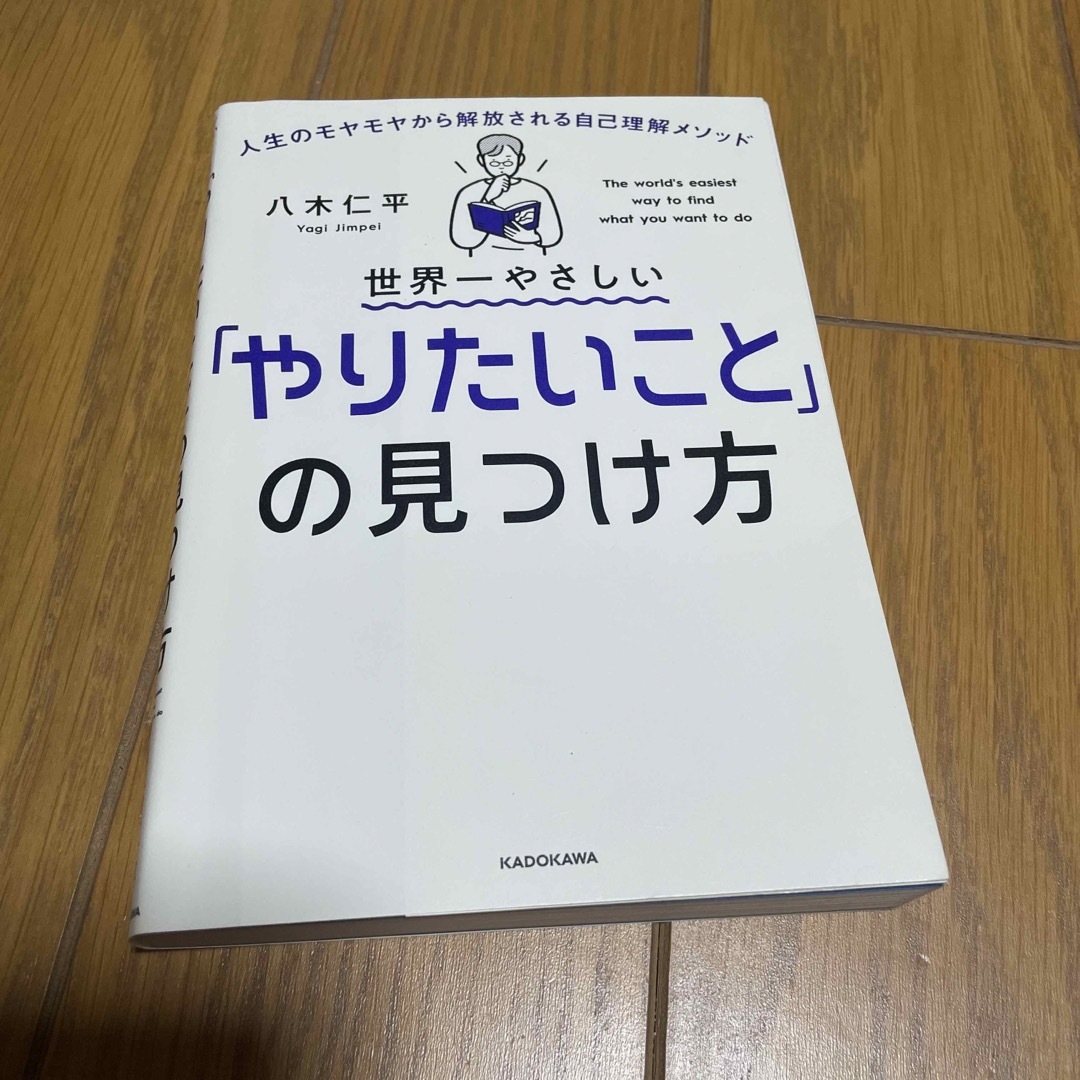 世界一やさしい「やりたいこと」の見つけ方 人生のモヤモヤから解放される自己理解メ エンタメ/ホビーの本(その他)の商品写真