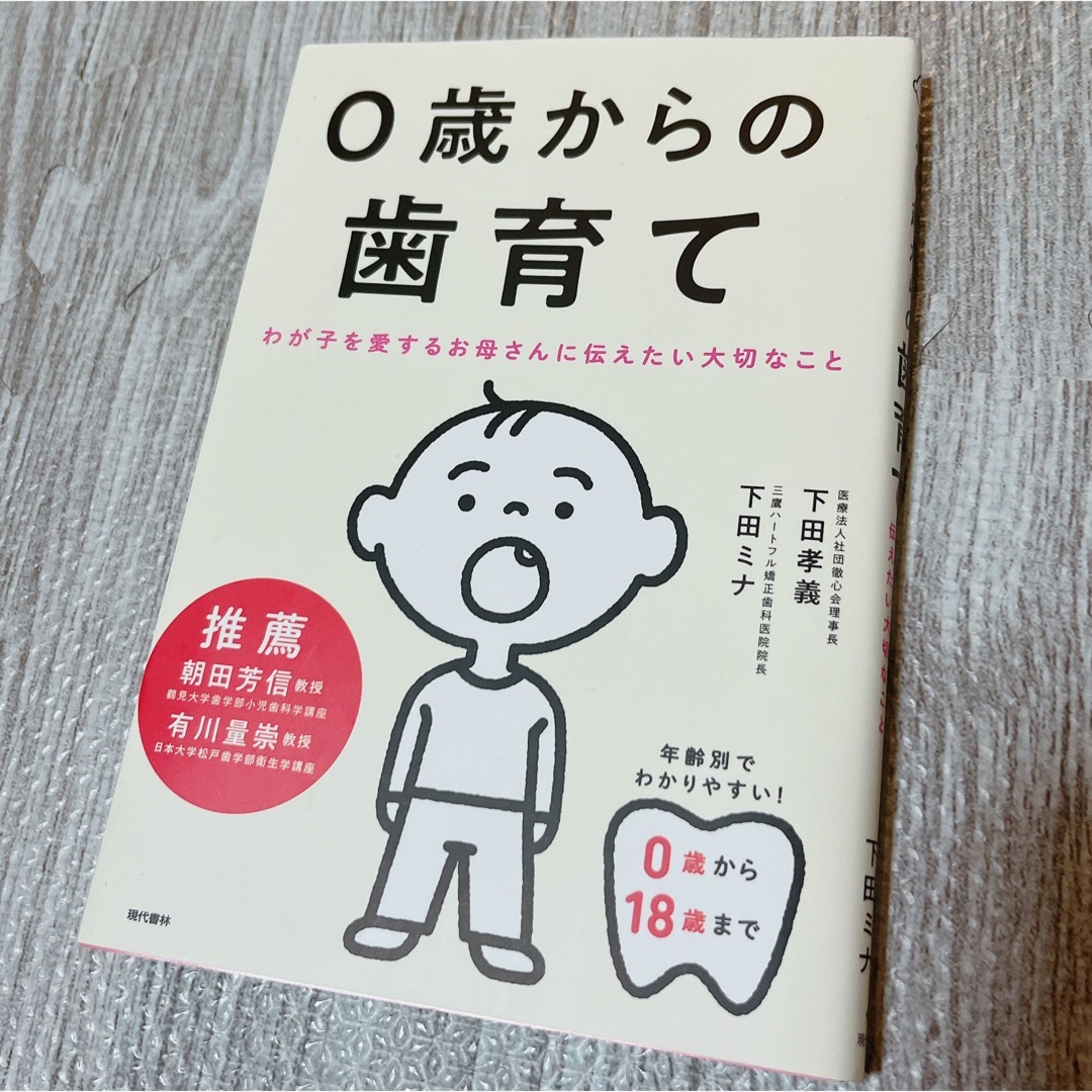 ０歳からの歯育て わが子を愛するお母さんに伝えたい大切なこと エンタメ/ホビーの雑誌(結婚/出産/子育て)の商品写真