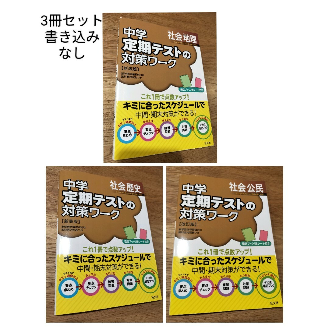 旺文社(オウブンシャ)の【3冊セット】中学定期テストの対策ワーク 社会 地理・歴史・公民 別冊解答付き エンタメ/ホビーの本(語学/参考書)の商品写真