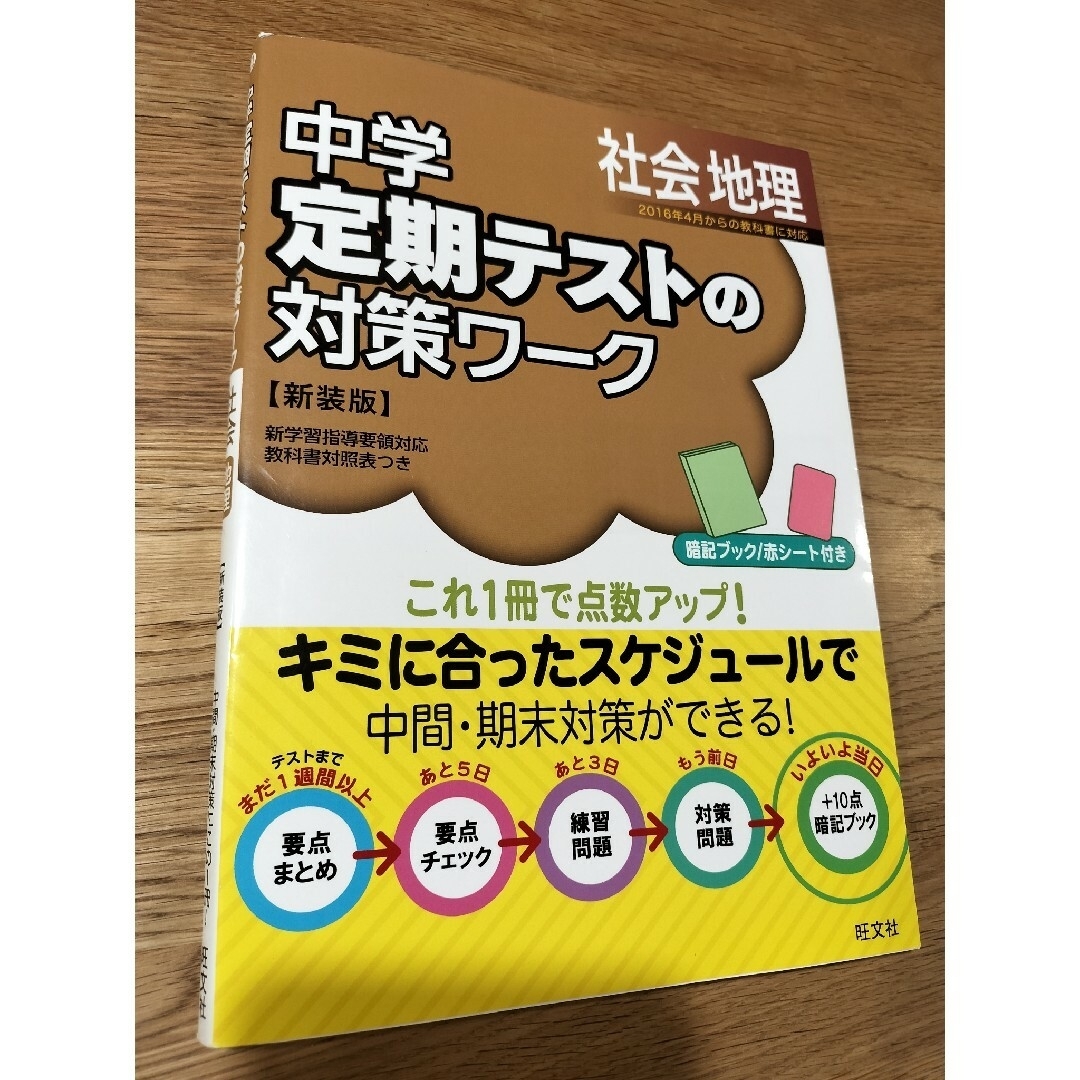 旺文社(オウブンシャ)の【3冊セット】中学定期テストの対策ワーク 社会 地理・歴史・公民 別冊解答付き エンタメ/ホビーの本(語学/参考書)の商品写真