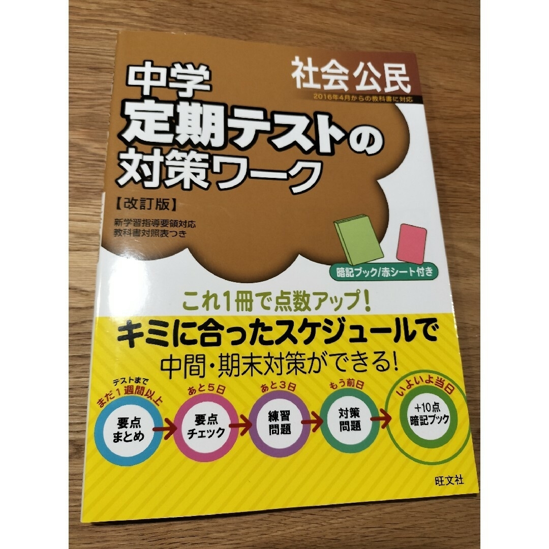 旺文社(オウブンシャ)の【3冊セット】中学定期テストの対策ワーク 社会 地理・歴史・公民 別冊解答付き エンタメ/ホビーの本(語学/参考書)の商品写真